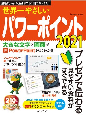 cover image of 世界一やさしいパワーポイント2021